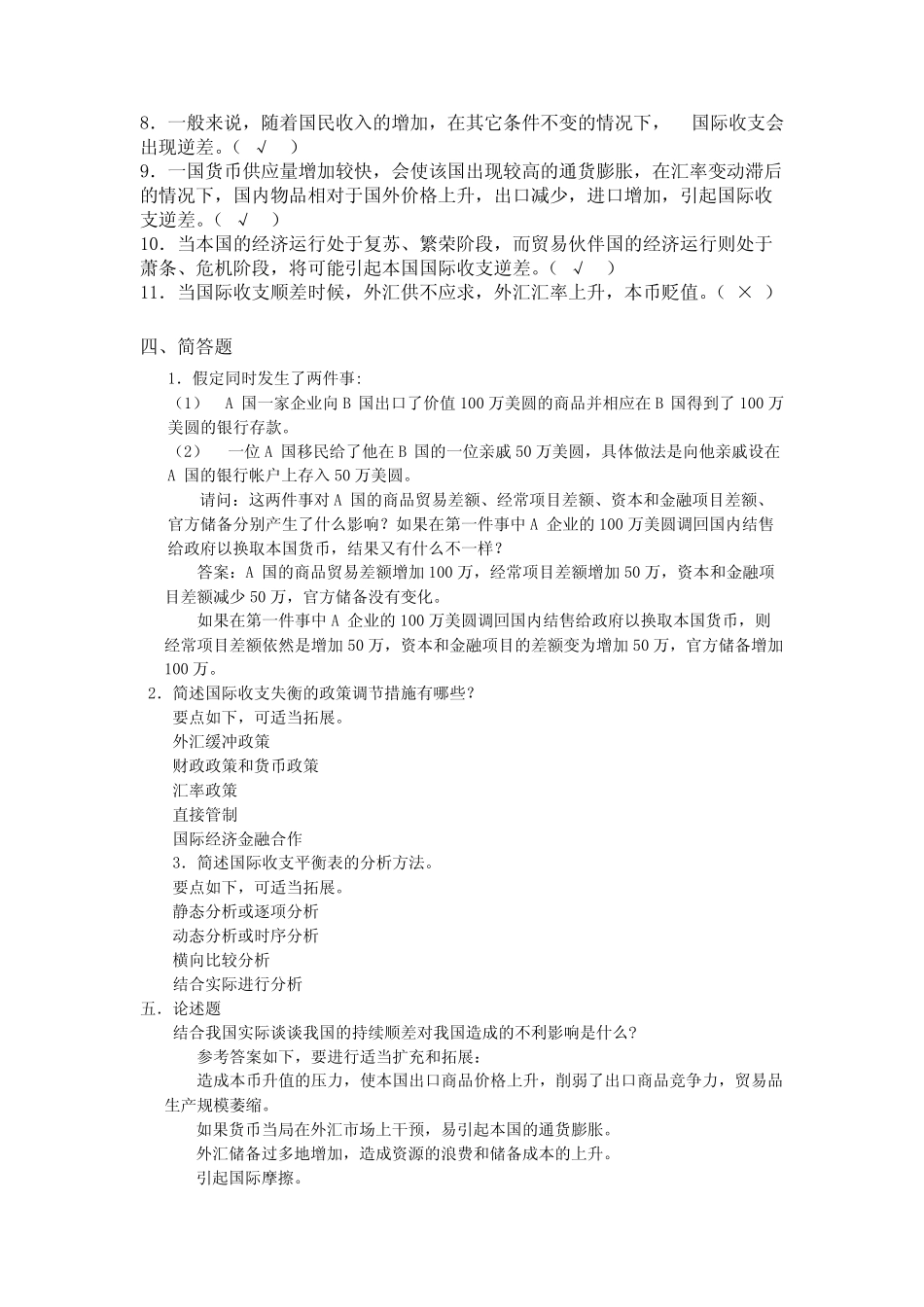 第六章 国际收支习题答案(可打印修改)_第2页
