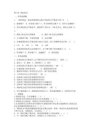 第六章 国际收支习题答案(可打印修改)