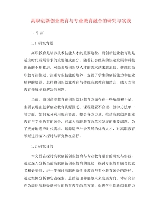 高职创新创业教育与专业教育融合的研究与实践