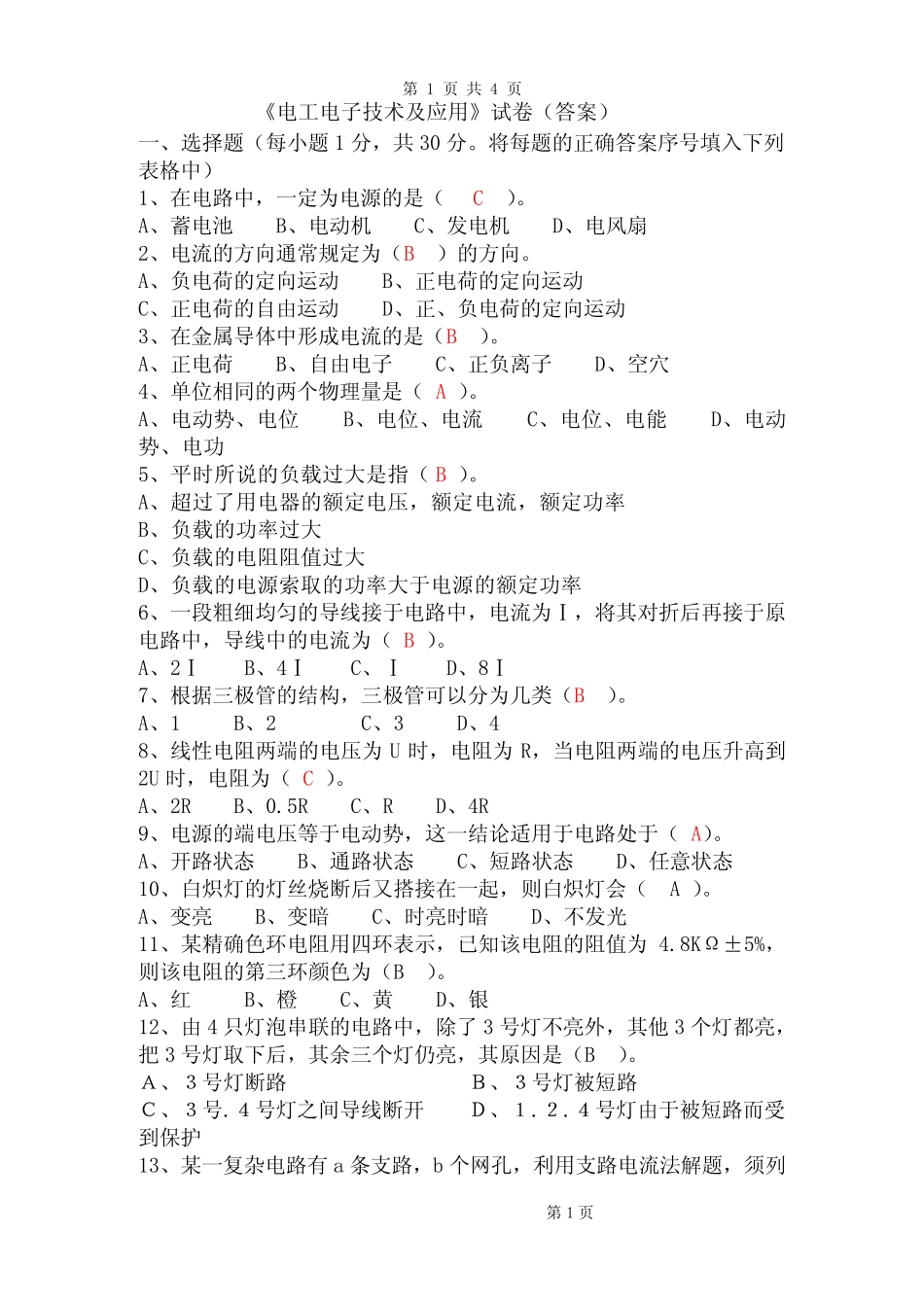电工电子技术及应用(答案)_第1页