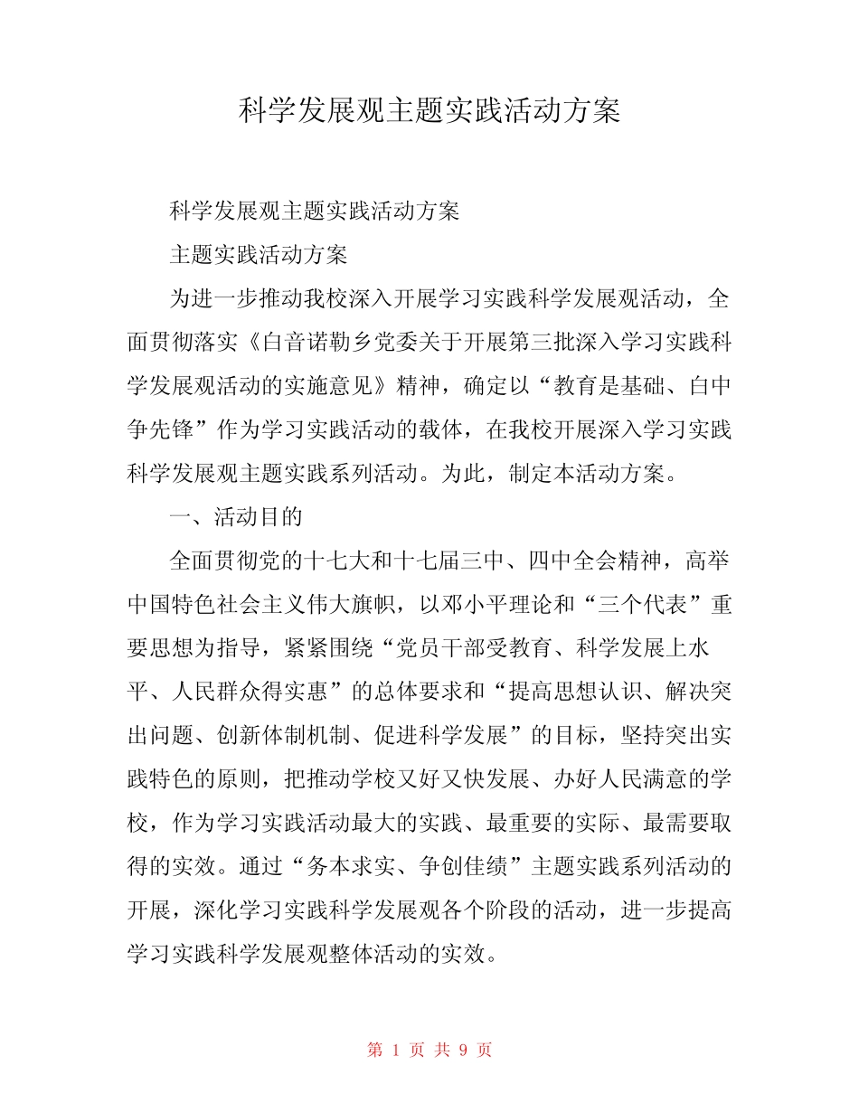 科学发展观主题实践活动方案_第1页