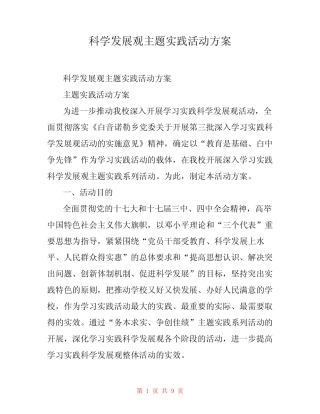 科学发展观主题实践活动方案