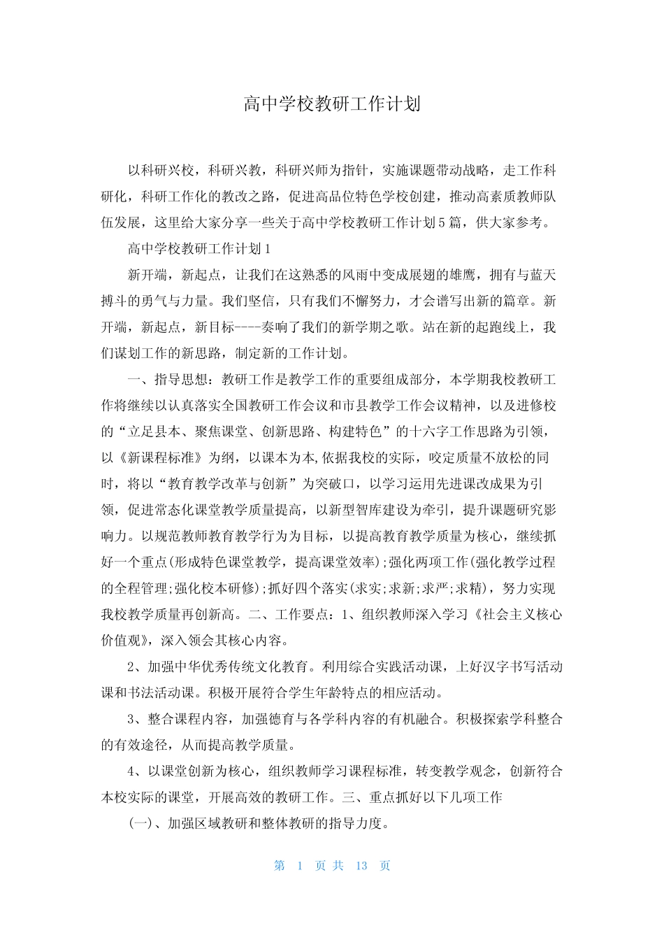 高中学校教研工作计划_第1页