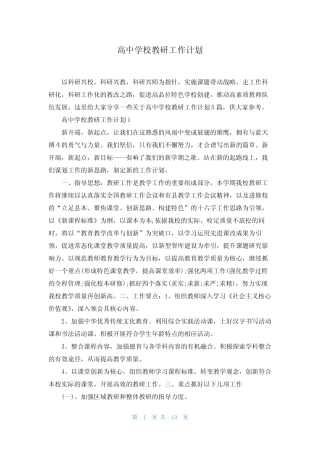 高中学校教研工作计划