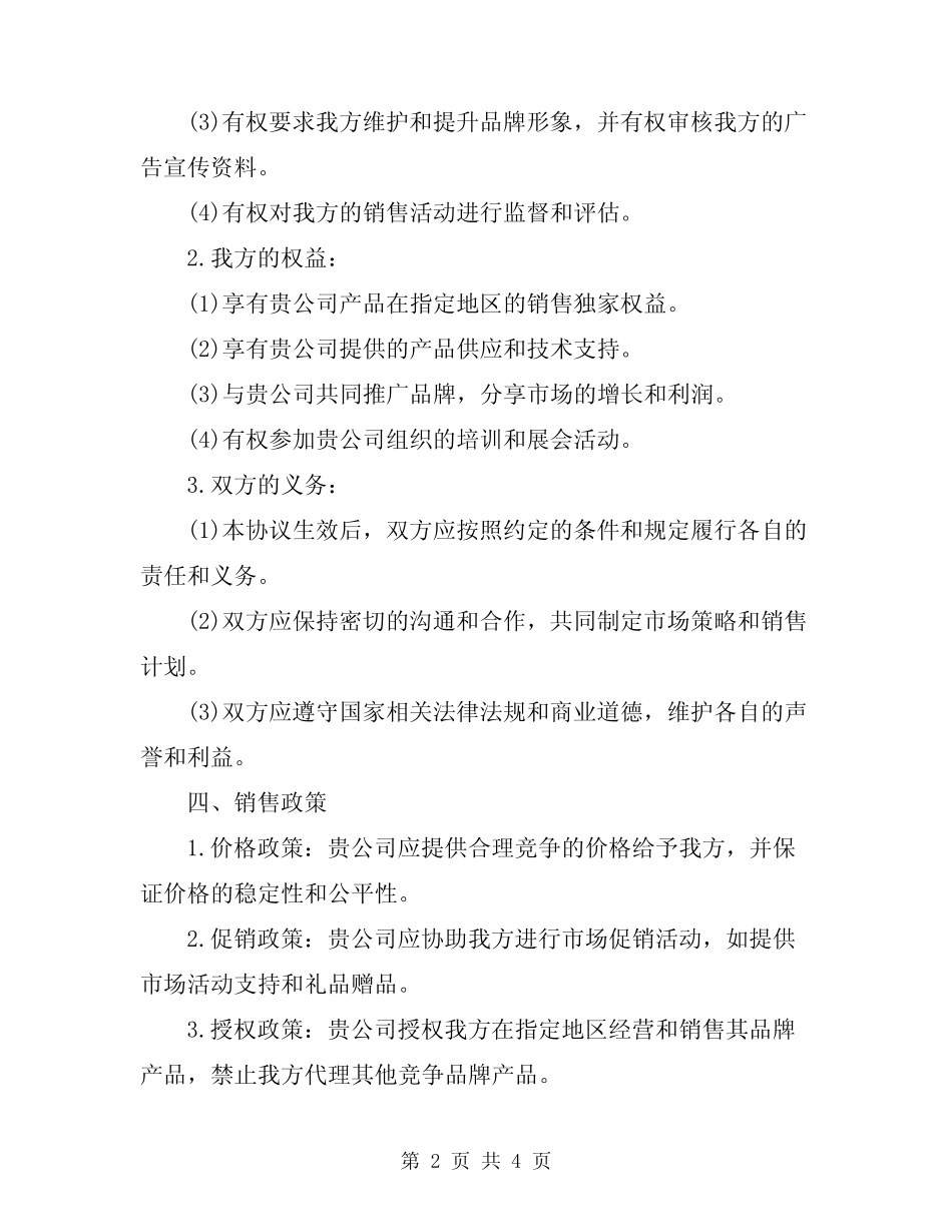 2024年电子产品区域代理协议书范本_第2页