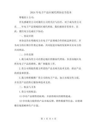 2024年电子产品区域代理协议书范本