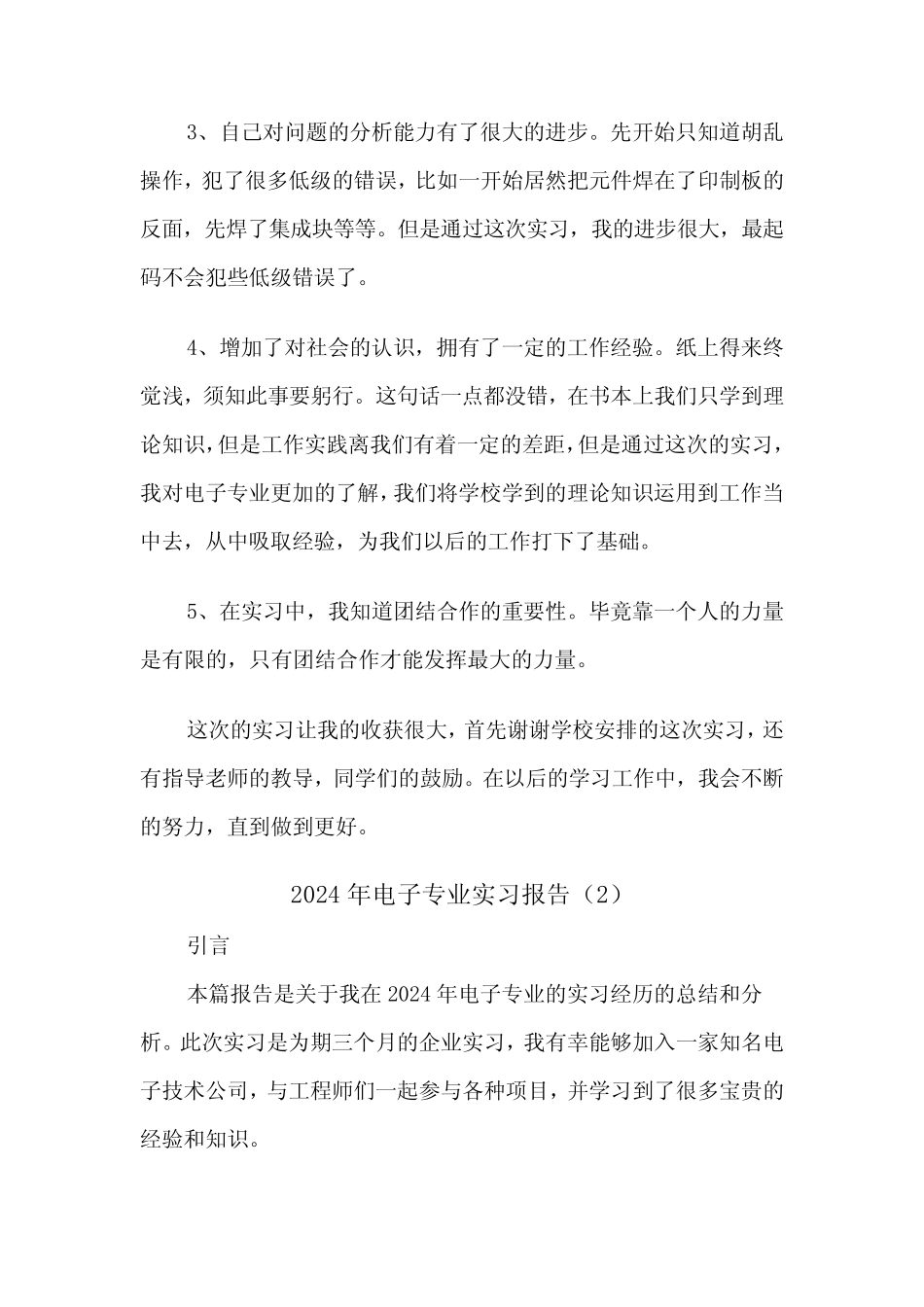 2024年电子专业实习报告(2则)_第2页