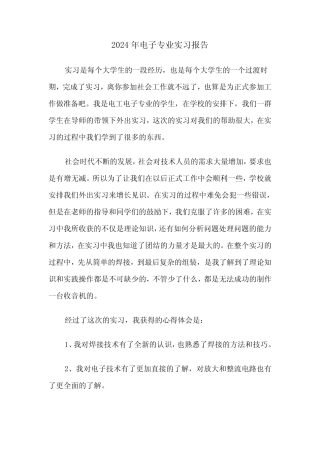 2024年电子专业实习报告(2则)