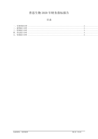 普思生物2020年财务指标报告