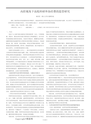 内控视角下高校科研外协经费的监管研究