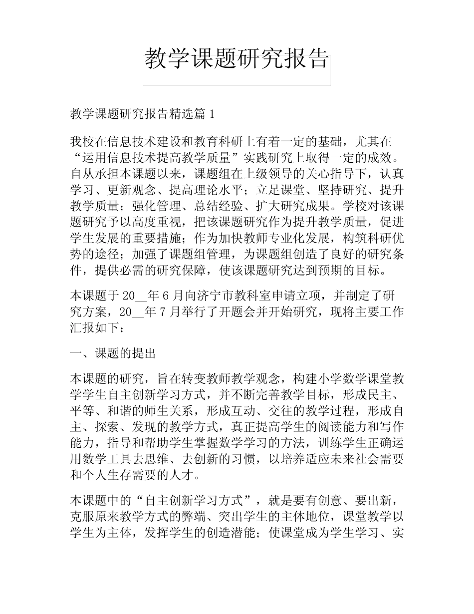 教学课题研究报告_第1页