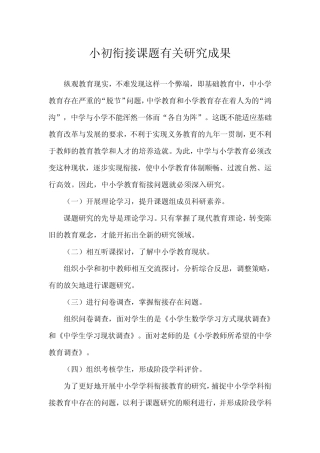 小初衔接课题有关研究成果