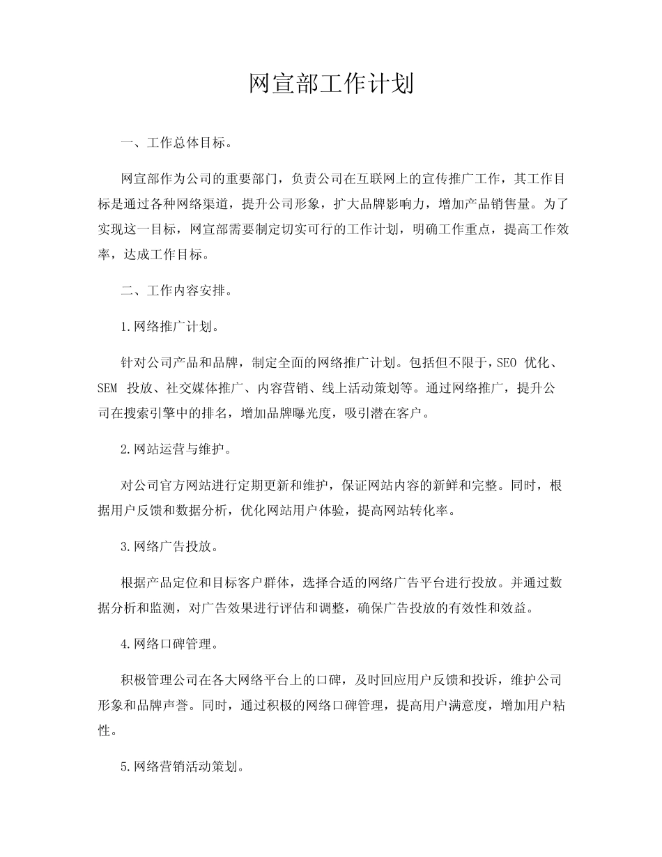 网宣部工作计划_第1页