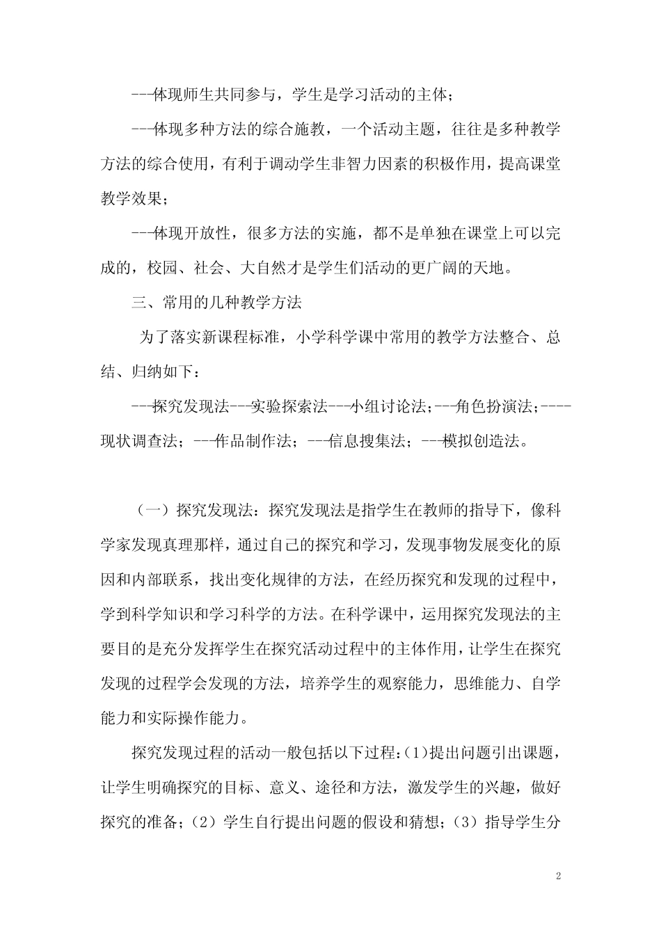 小学科学教学常见的几种方法_第2页