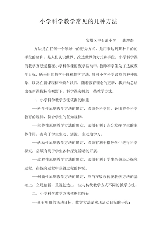 小学科学教学常见的几种方法