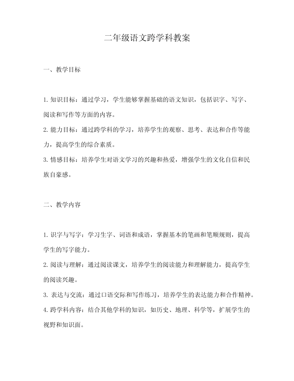 二年级语文跨学科教案_第1页