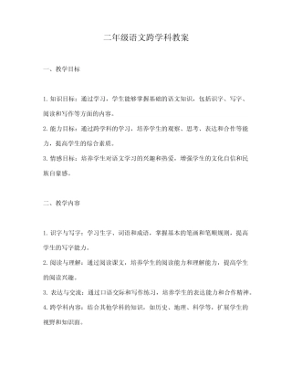 二年级语文跨学科教案