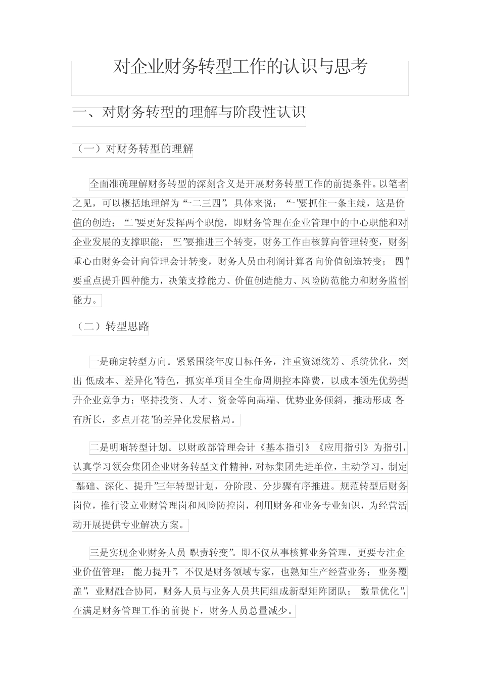 对企业财务转型工作的认识与思考_第1页