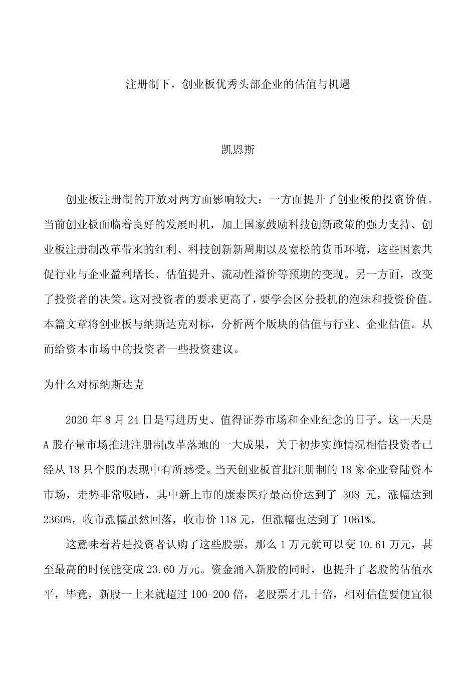 对标纳斯达克,从估值角度看创业板注册制头部企业的估值与机遇_文 _第1页
