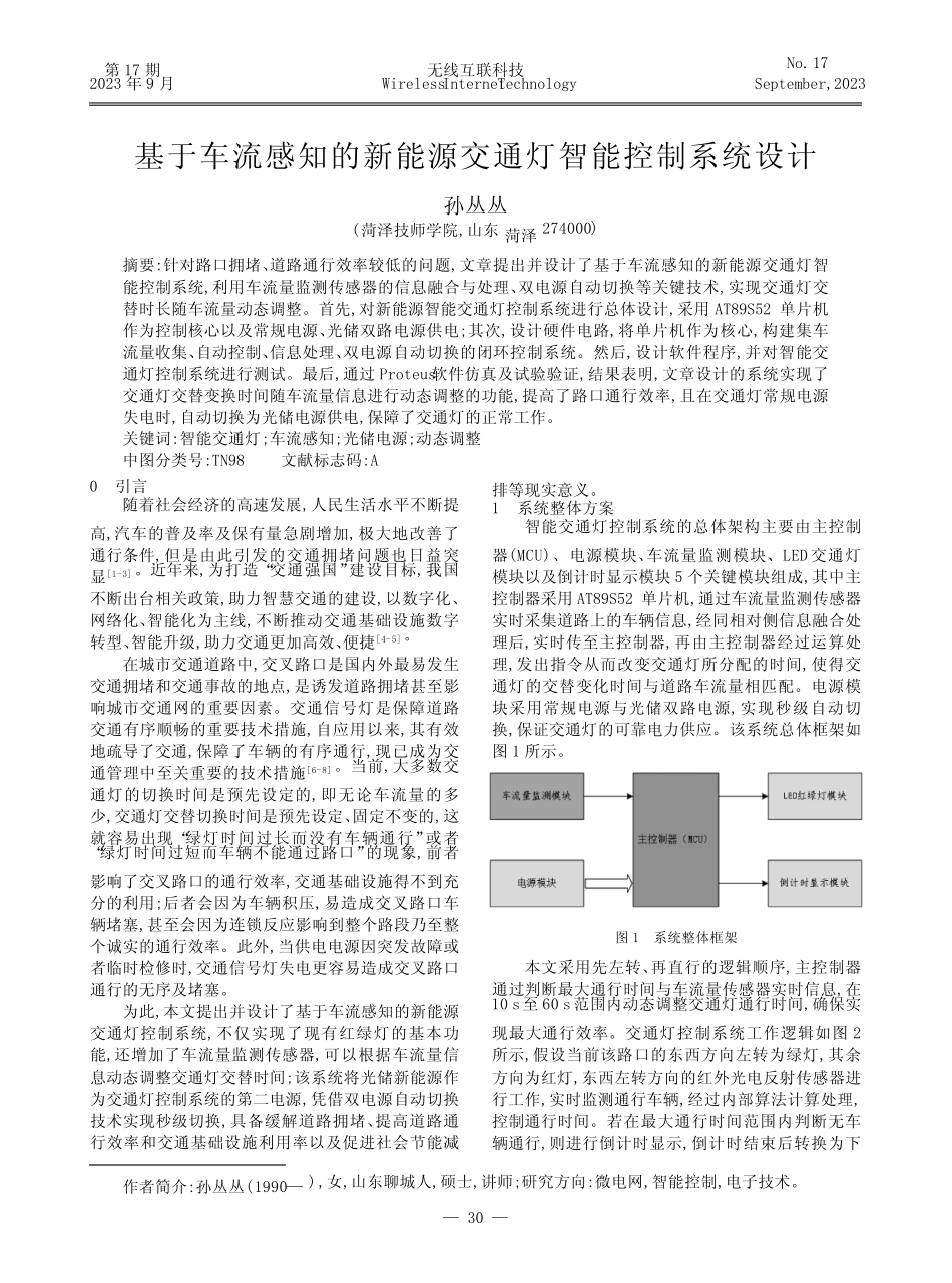 基于车流感知的新能源交通灯智能控制系统设计_第1页