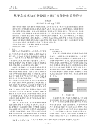 基于车流感知的新能源交通灯智能控制系统设计