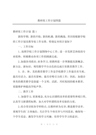 教研组工作计划四则