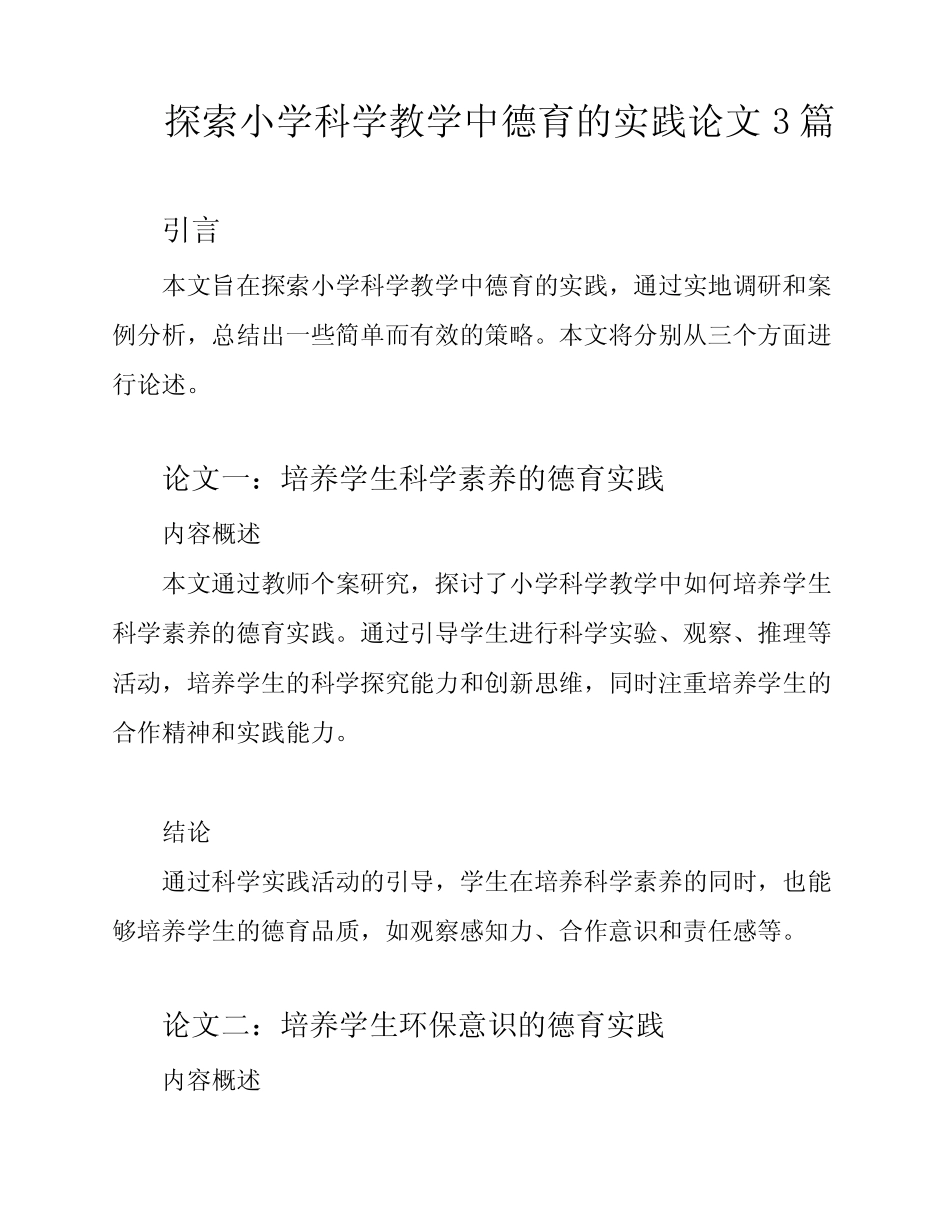 探索小学科学教学中德育的实践论文3则_第1页