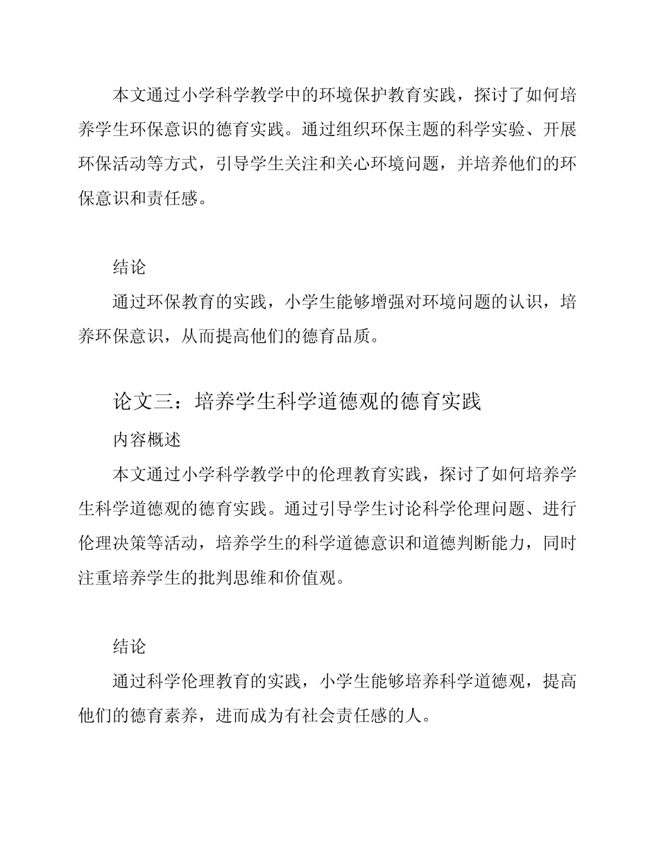 探索小学科学教学中德育的实践论文3则_第2页