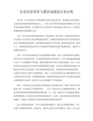 社会经济背景与教育成就的关系分析