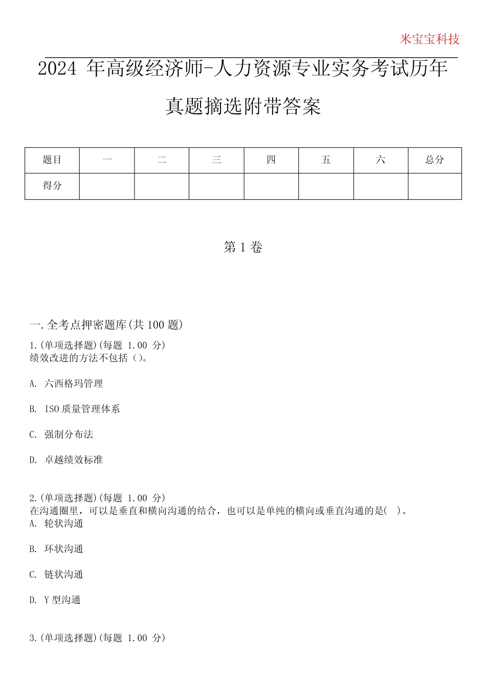 2024年高级经济师-人力资源专业实务考试历年真题摘选附带答案_第1页