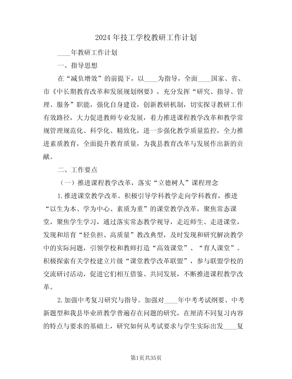 2024年技工学校教研工作计划(5则)_第1页