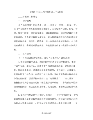 2024年技工学校教研工作计划(5则)