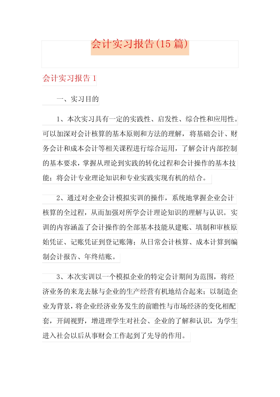 会计实习报告(15则)_第1页