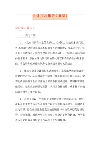 会计实习报告(15则)