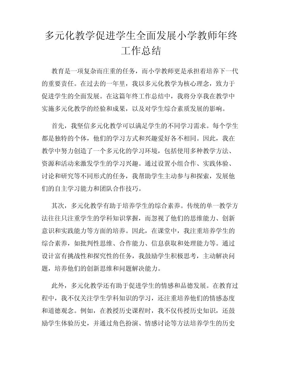 多元化教学促进学生全面发展小学教师年终工作总结_第1页