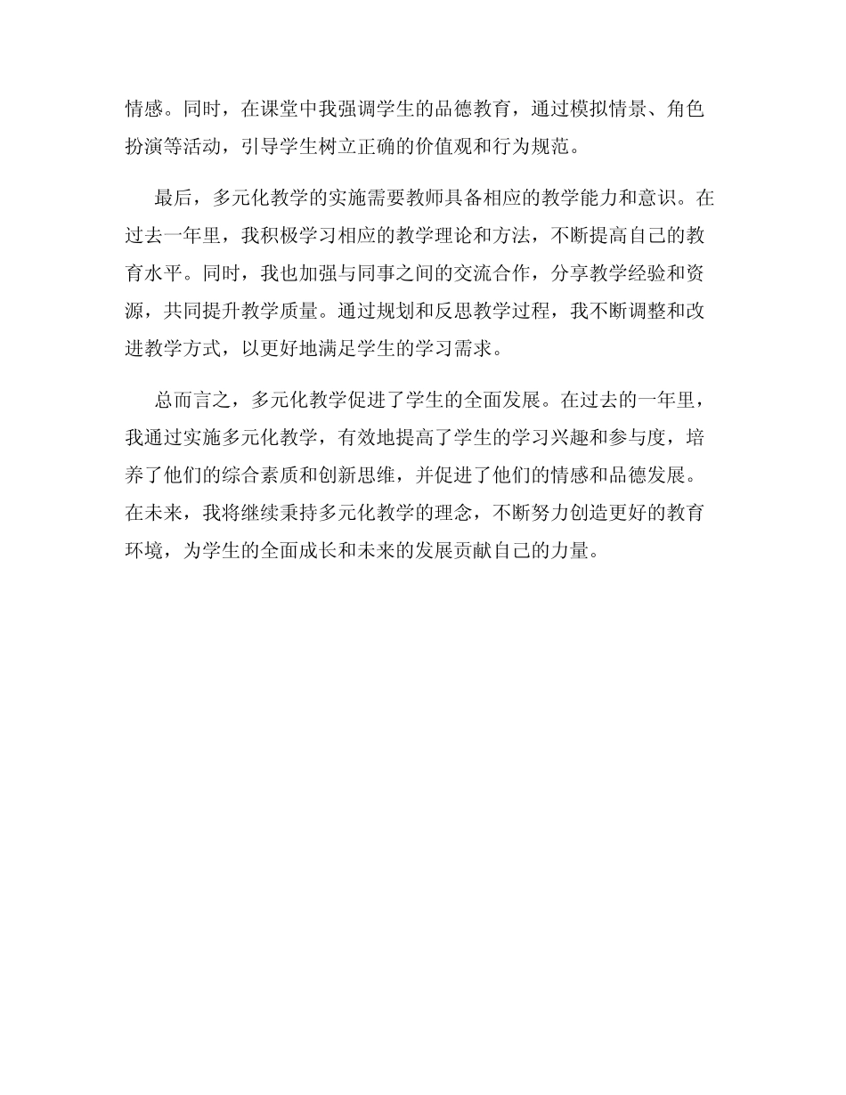 多元化教学促进学生全面发展小学教师年终工作总结_第2页