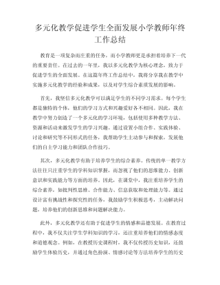 多元化教学促进学生全面发展小学教师年终工作总结