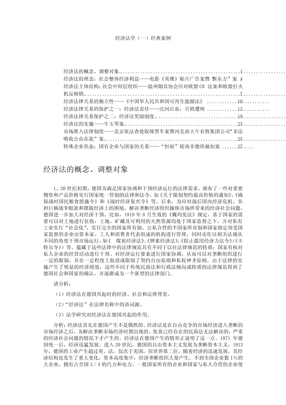 经济法学(一)经典案例_第1页