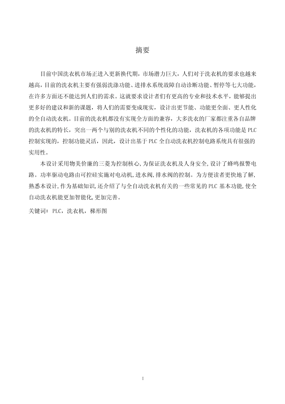 基于三菱PLC的全自动洗衣机系统的设计_第1页