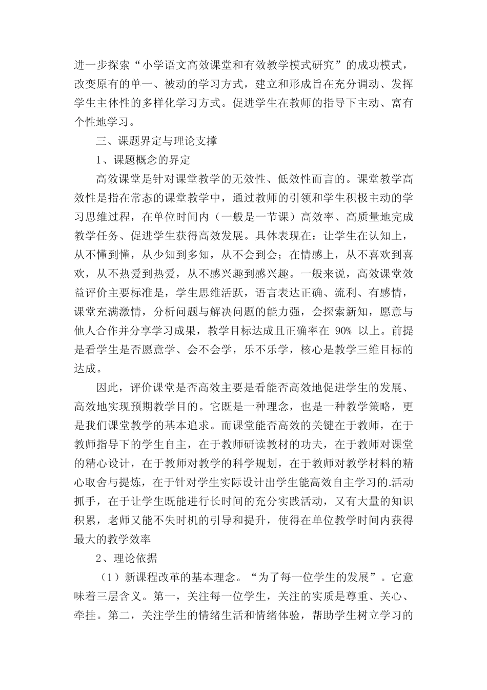 小学《高效课堂教学设计研究》结题报告_第2页