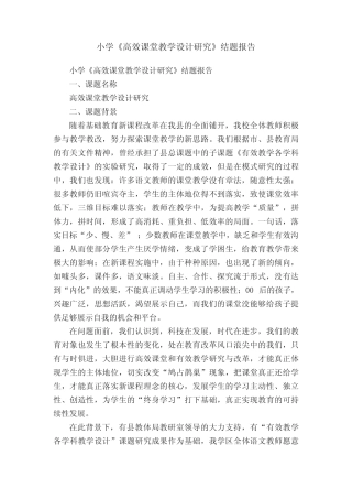 小学《高效课堂教学设计研究》结题报告