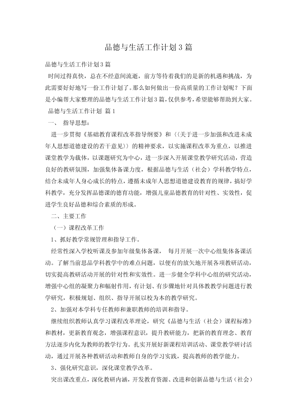 品德与生活工作计划3则_图文_第1页