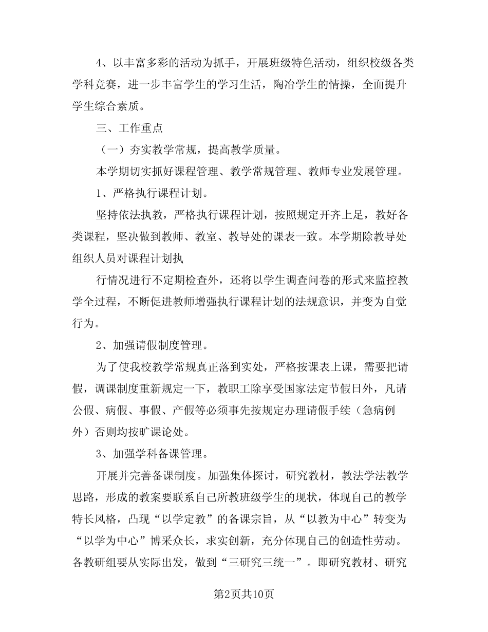 2024年小学新学期工作计划模版(2则)_第2页