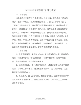 2024年小学新学期工作计划模版(2则)