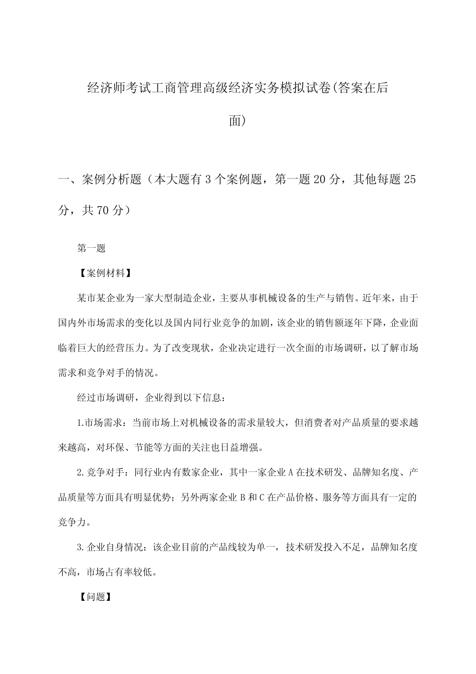 经济师考试工商管理高级经济实务试卷及解答参考_第1页