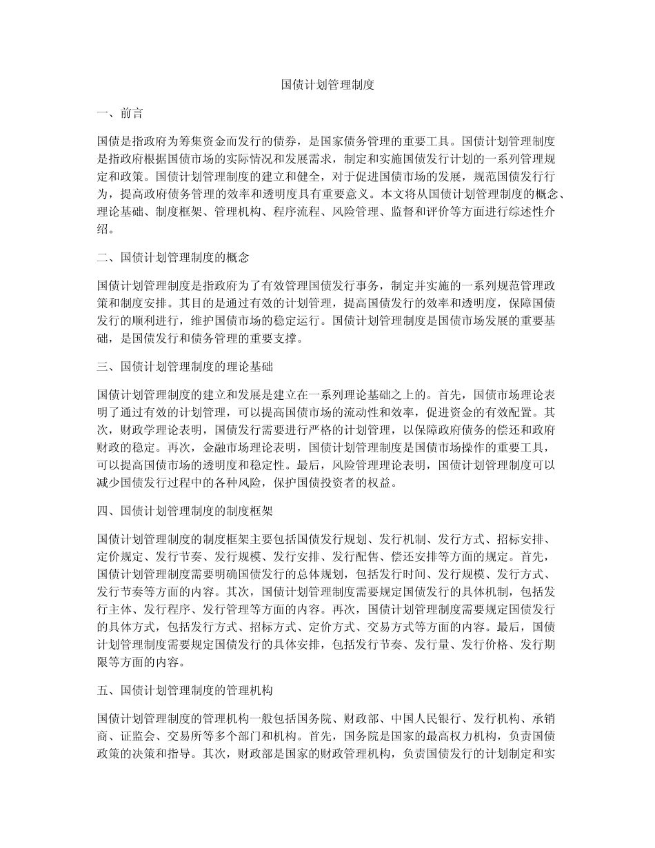 国债计划管理制度_第1页