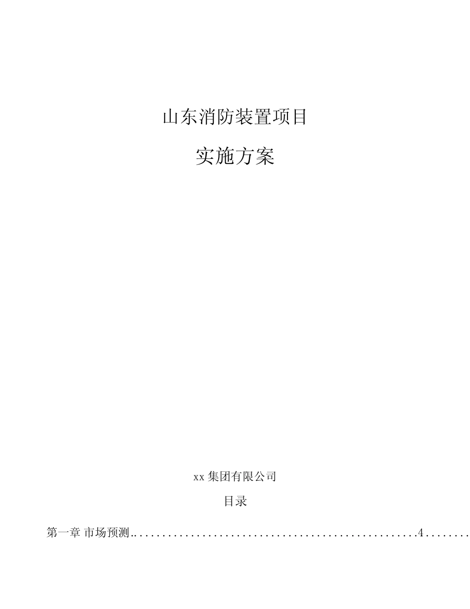 山东消防装置项目实施方案模板_第1页