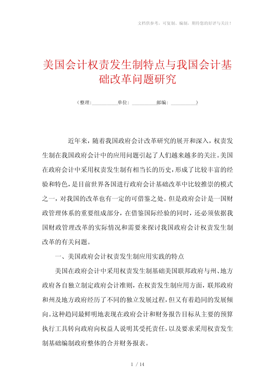美国会计权责发生制特点与我国会计基础改革问题研究_第1页