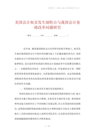 美国会计权责发生制特点与我国会计基础改革问题研究