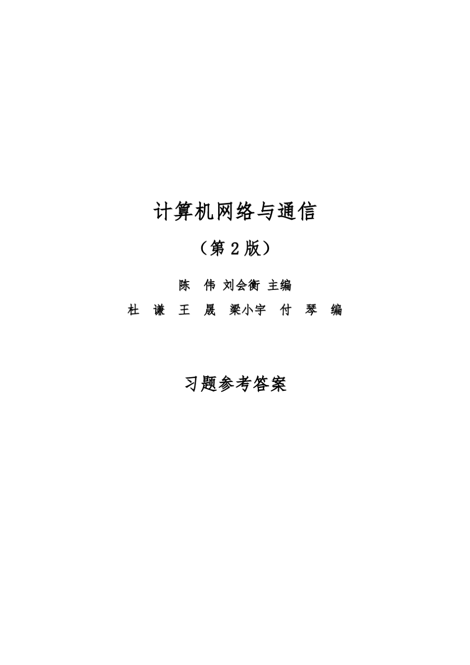 计算机网络与通信(第2版)课后习题参考答案_第1页